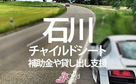 石川県のチャイルドシート補助金制度