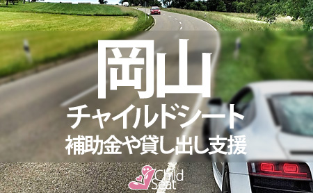 岡山県のチャイルドシート補助金制度