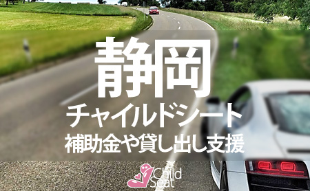 静岡県のチャイルドシート補助金制度