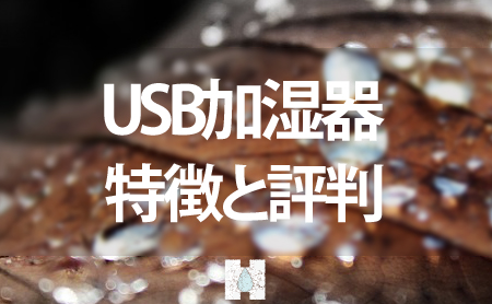 USB加湿器の特徴や評判とおすすめランキング