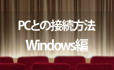 プロジェクターとPCの接続方法【Windows】