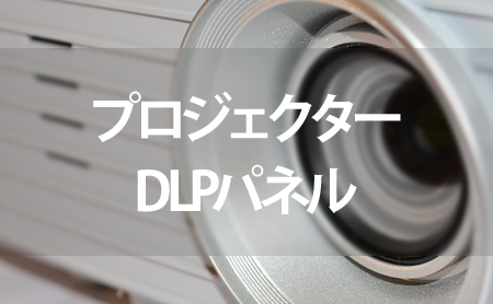 DLPパネルタイププロジェクターのランキング