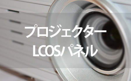 LCOSパネルのランキング
