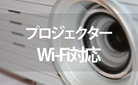おすすめのWi-Fi対応プロジェクター