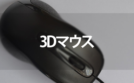 3Dマウスの特徴