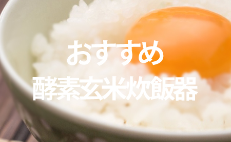おすすめの酵素玄米炊飯器