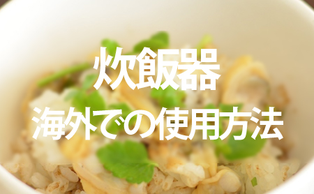 日本の炊飯器を海外で使うことは可能？方法や必要なものについてご紹介