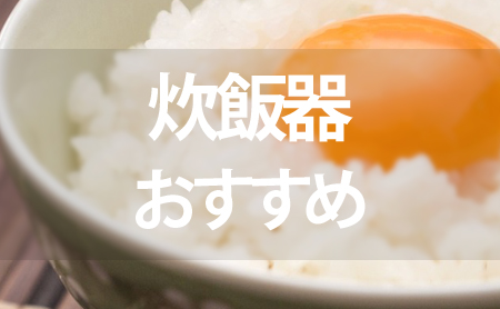 人気炊飯器ランキング