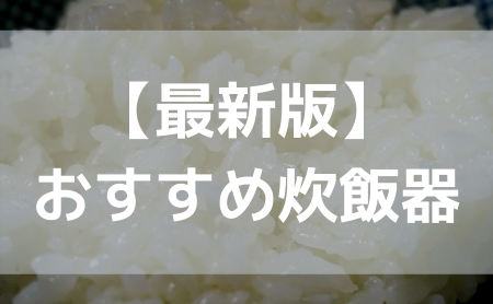 美味しく炊ける炊飯器のおすすめ人気ランキング 上手な選び方 ピントル