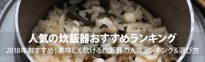 炊飯器の選び方