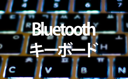 Bluetoothキーボードランキング