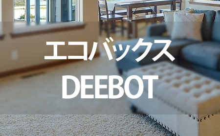 エコバックスのロボット掃除機「DEEBOT」の特徴と口コミ