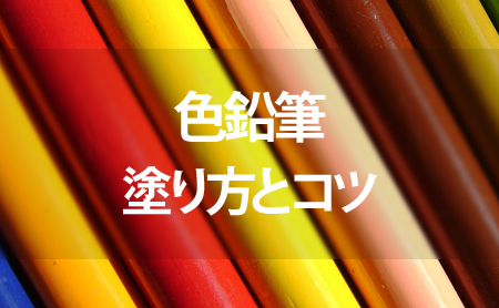 初心者必見 色鉛筆の上手な塗り方とコツ ピントル