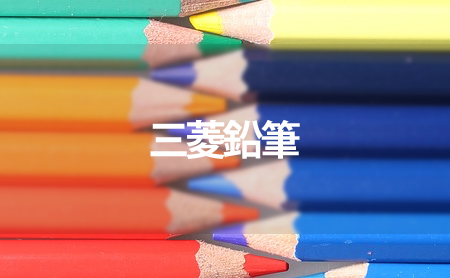 三菱鉛筆の口コミ評判とおすすめ色鉛筆