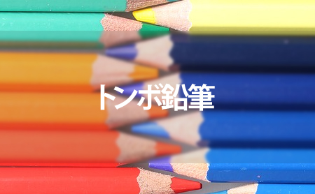 トンボ鉛筆の口コミ評判とおすすめ色鉛筆