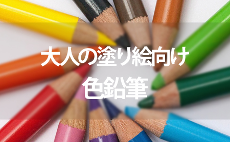 目的別：人気の大人の塗り絵向けおすすめ色鉛筆まとめ