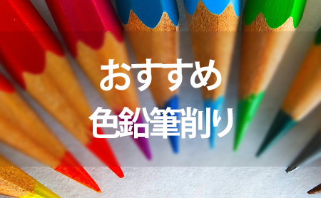 タイプ別：人気の色鉛筆削りおすすめランキング