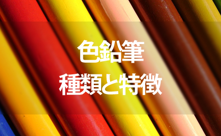 色鉛筆の種類と特徴