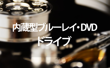 内蔵型ブルーレイ・DVDドライブおすすめランキング