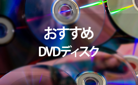 コスパがいい！人気のDVDディスクおすすめランキング