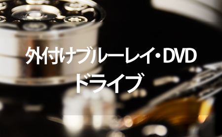 外付けブルーレイ・DVDドライブランキング