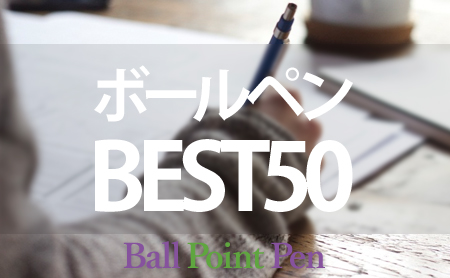 最新の実用ボールペン人気ランキングBEST50