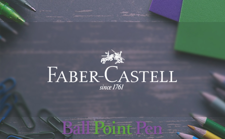 ボールペンの人気ブランドFABER-CASTELL(ファーバーカステル)とは？