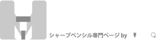 シャーペン専門ページ | ピントル