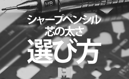 ベストは何mm？芯の太さ別おすすめシャーペンの選び方