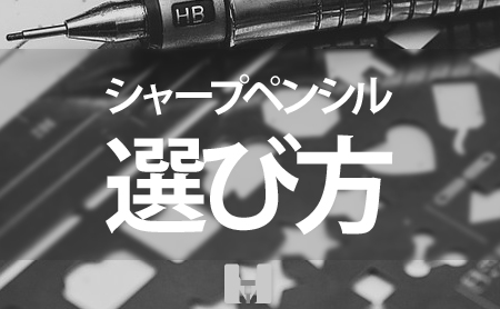 初心者向け おすすめシャーペンの選び方 ピントル