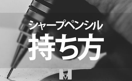 もう疲れない！シャーペンの正しい持ち方と矯正方法