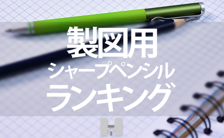 プロが選ぶ 製図用シャーペンのおすすめランキング ピントル