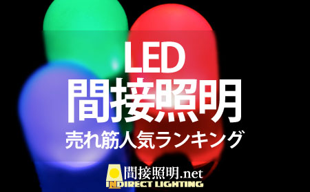 LED間接照明の売れ筋人気ランキング
