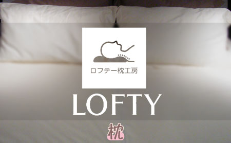 ロフテー(LOFTY)の枕について