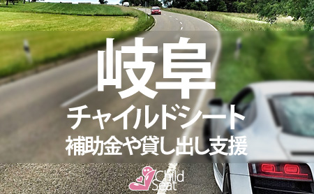 岐阜県のチャイルドシート補助金制度