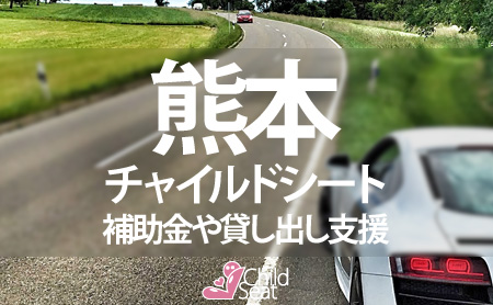 熊本県のチャイルドシート補助金制度