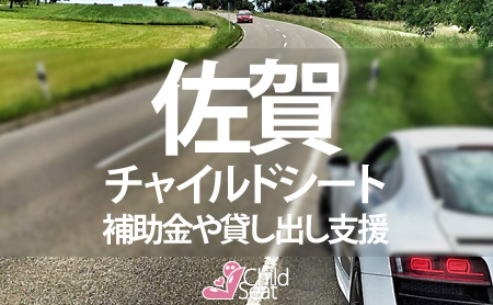 佐賀県のチャイルドシート補助金制度