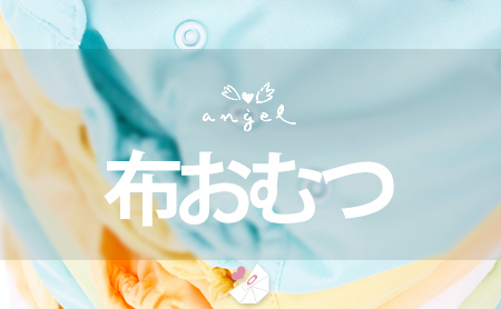 人気ブランド【エンゼル(ANGEL)】の特徴