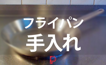 【素材別】フライパンの上手な洗い方。焦げ付き対策や使用前のお手入れ方法も徹底解説！
