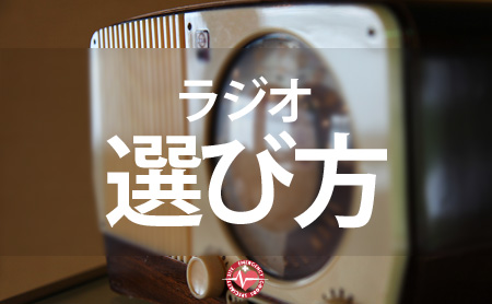 災害に備えるラジオの選び方