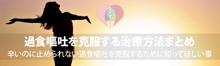 過食嘔吐を克服する治療方法まとめ