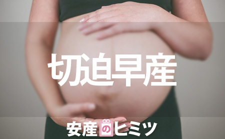 切迫早産の妊婦さんは安産な人が多い？
