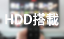 最新！人気のHDD搭載レコーダーおすすめランキング