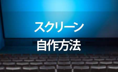 プロジェクタースクリーンの自作方法
